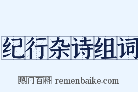纪行杂诗组词是什么意思的图片